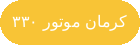 نمایندگی کرمان موتور رفیعی کد 330
